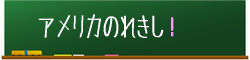 アメリカの歴史