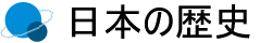 日本の歴史 日本の歴史