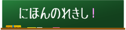 日本の歴史