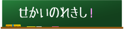 世界の歴史