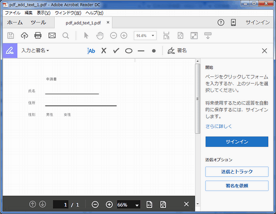 申請書などのpdfファイルにテキスト文字や図形を入力する