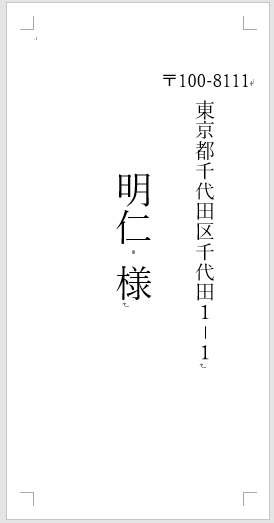 封筒の印刷 横向き 縦向き Wordの基本操作 上級